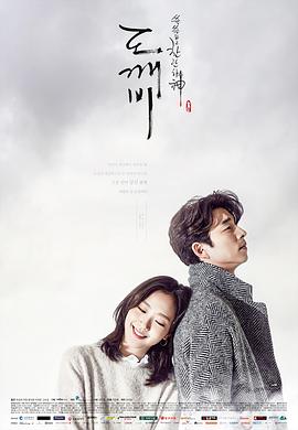 孤单又灿烂的神：鬼怪 / 쓸쓸하고 찬란하神 - 도깨비