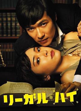 胜者即是正义 / リーガル・ハイ