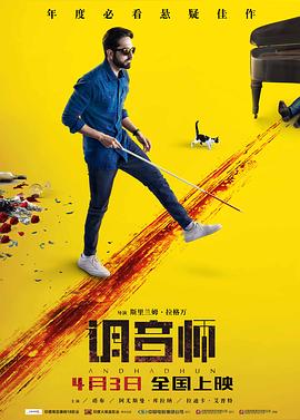 调音师 / Andhadhun